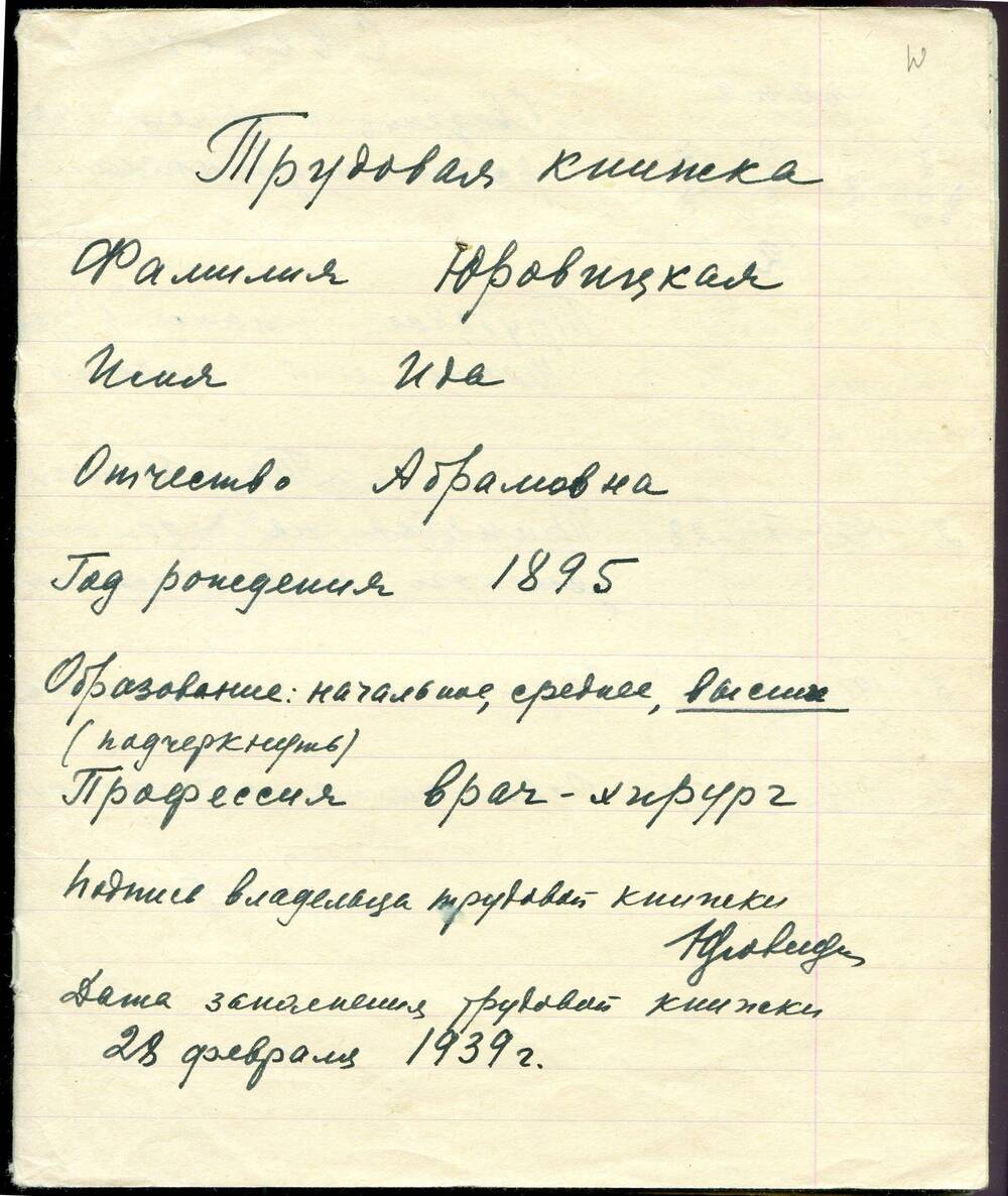 Трудовая книжка (черновик) Юровицкой Иды Абрамовны. 1960 г. Рукопись. 8 л.