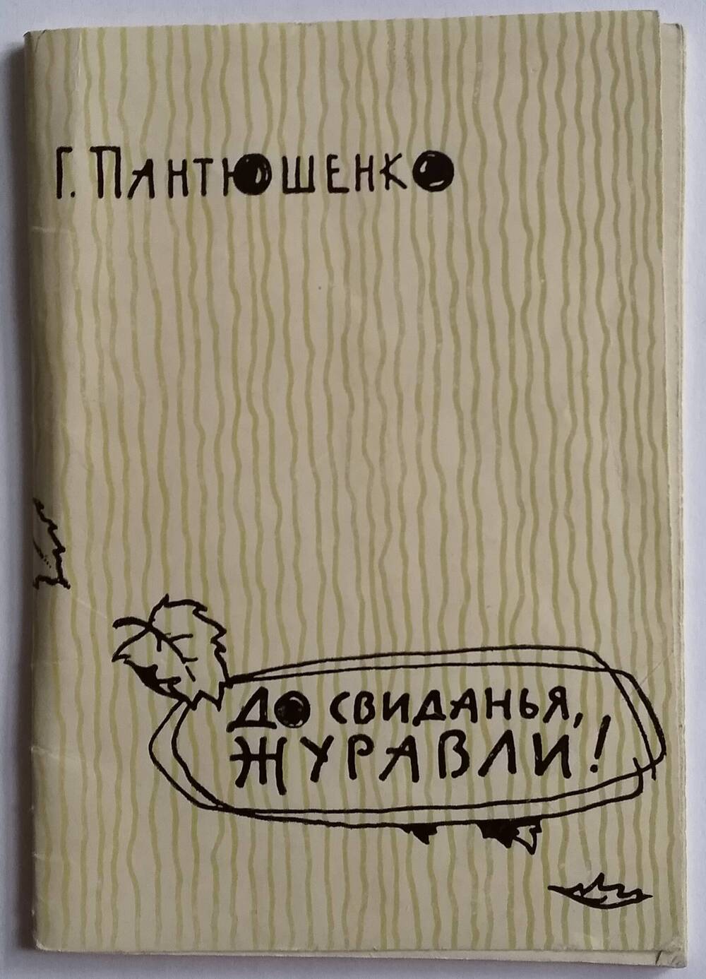 Книга Г. Пантюшенко До свиданья, журавли!