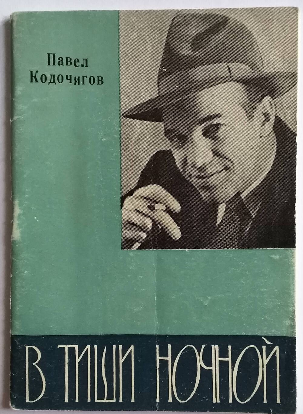 Книга П.Кодочигова  В тишине ночной