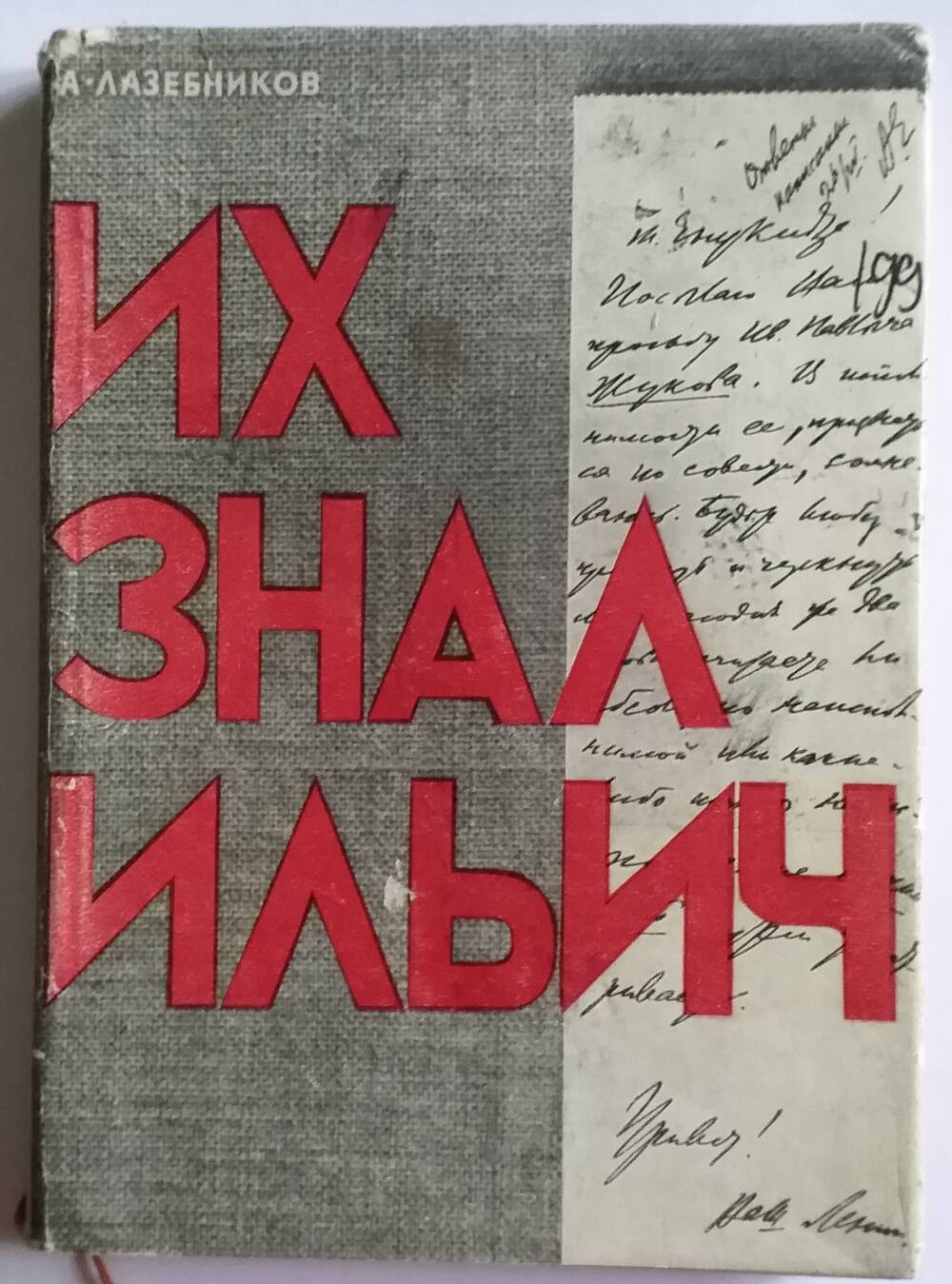 Книга А.Лазебникова Их знал Ильич