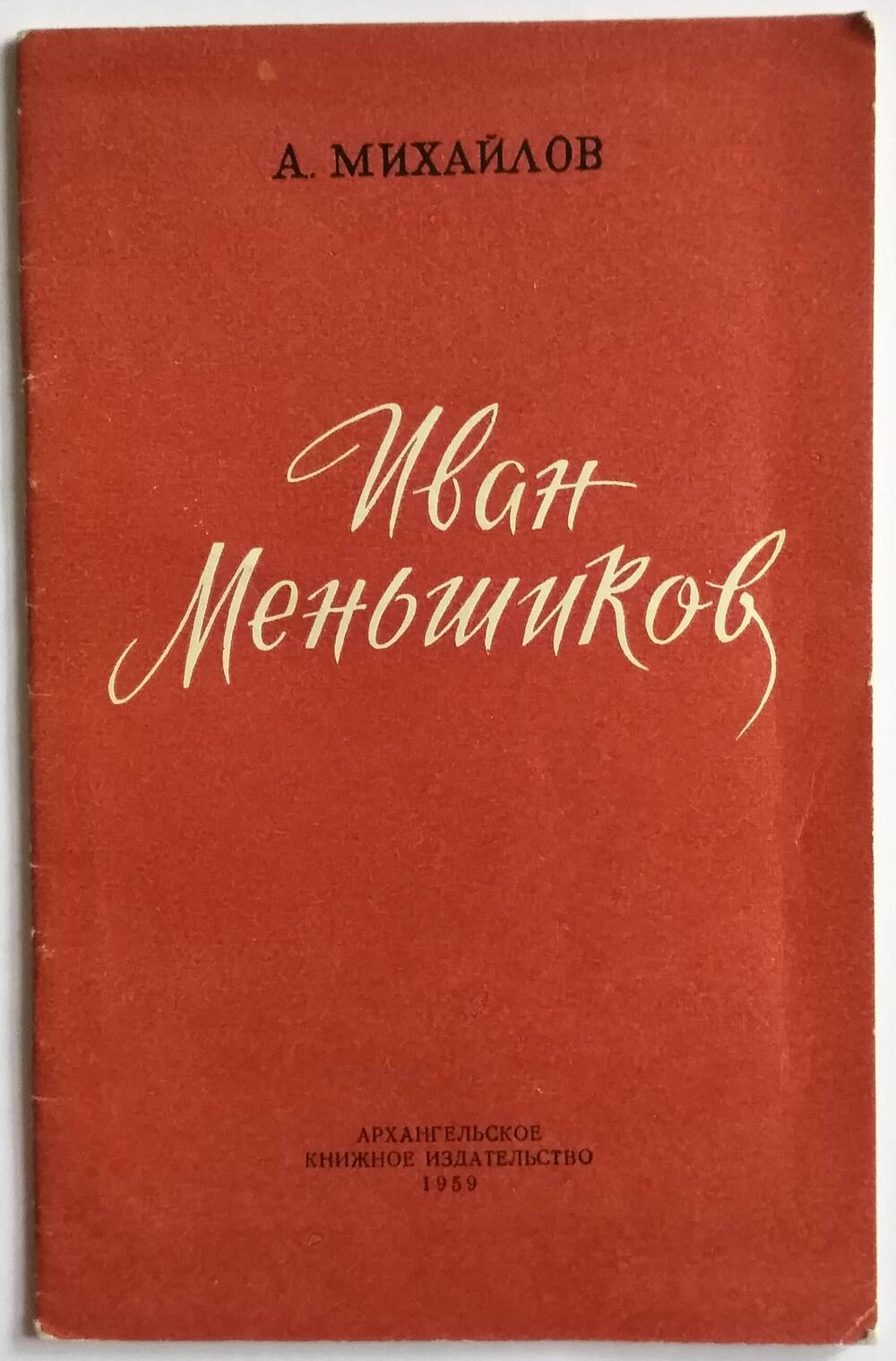 Книга А.Михайлова Иван Меньшиков