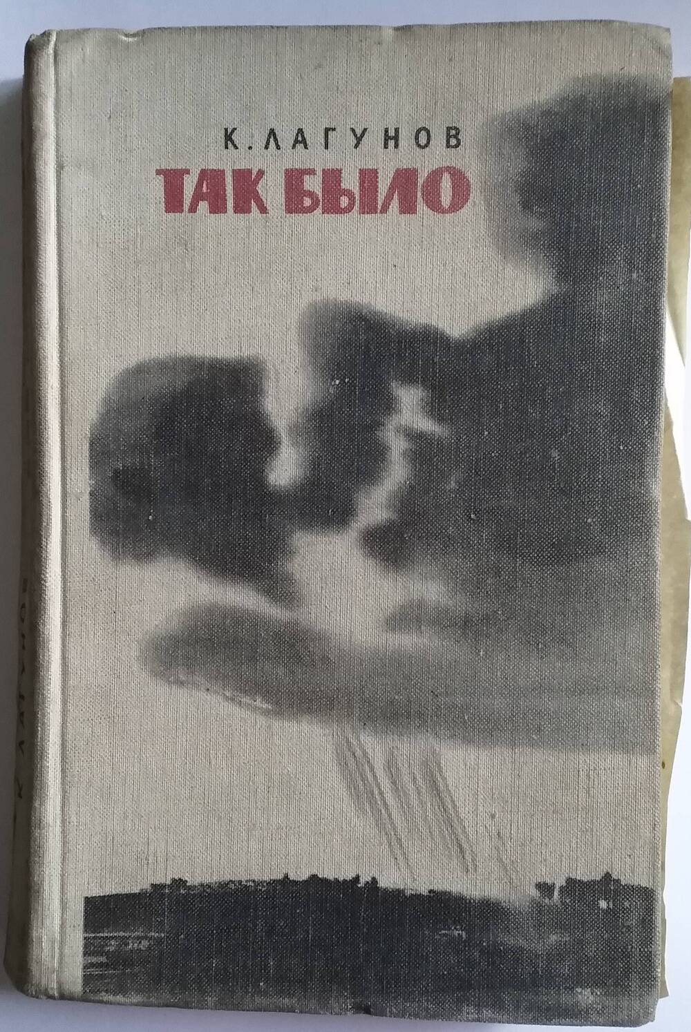 Книга К. Лагунова Так было