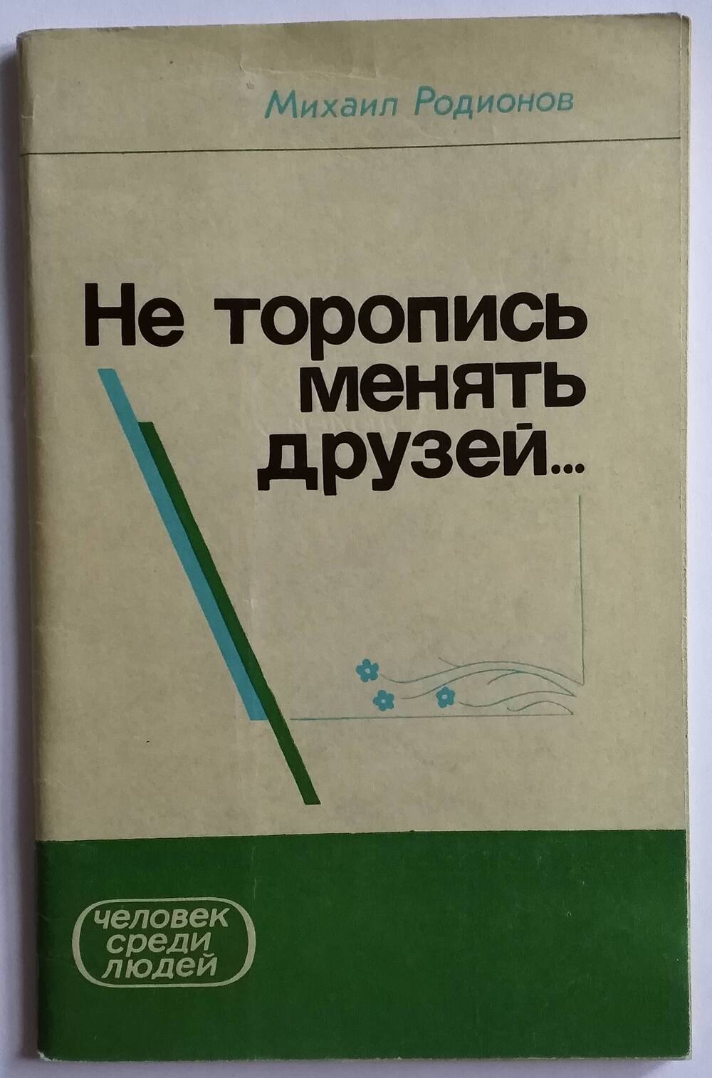 Книга М. Родионова Не торопись менять друзей