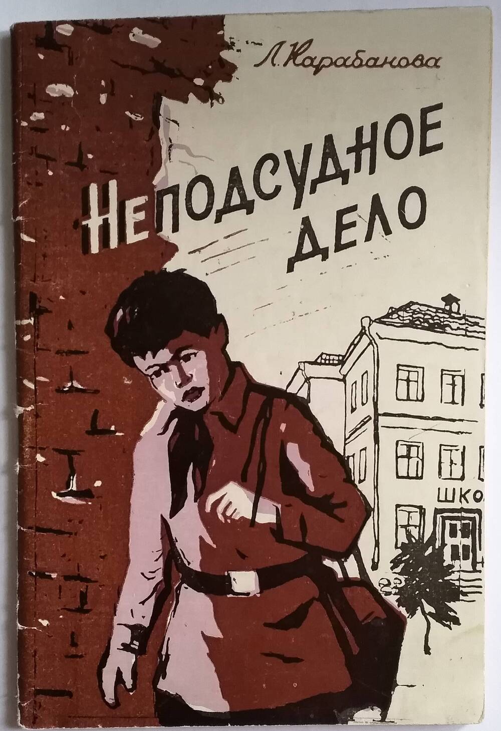 Книга Л. Карабанова Неподсудное дело