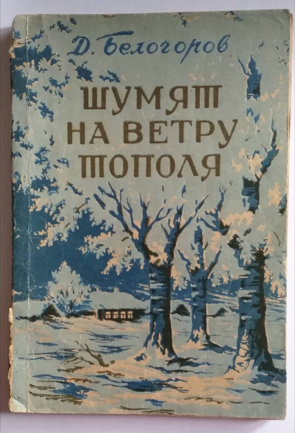 Книга Д. Белогорова Шумят на ветру тополя