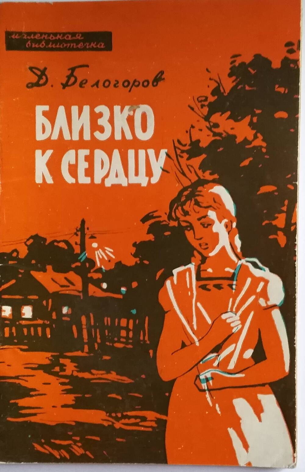 Книга Д. Белогорова Близко к сердцу