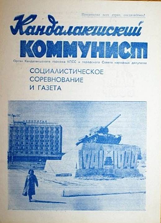 Брошюра «Кандалакшский коммунист» «Социалистическое соревнование и газета».