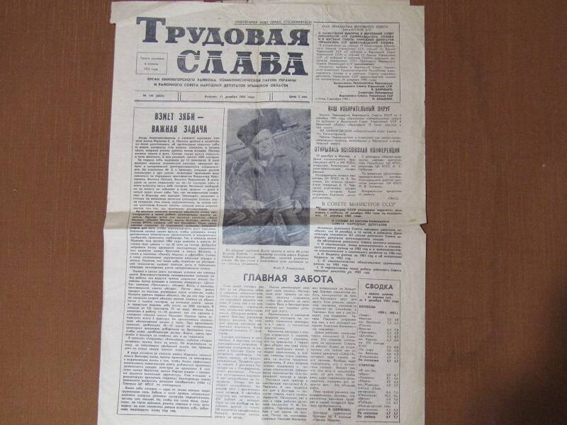 ГАЗЕТА ТРУДОВАЯ СЛАВА ,ДЕКАБРЬ 1984 ГОДА.