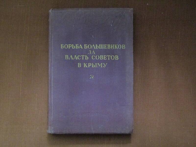 КНИГА БОРЬБА БОЛЬШЕВИКОВ ЗА ВЛАСТЬ СОВЕТОВ В КРЫМУ  1917-1957 ГГ.