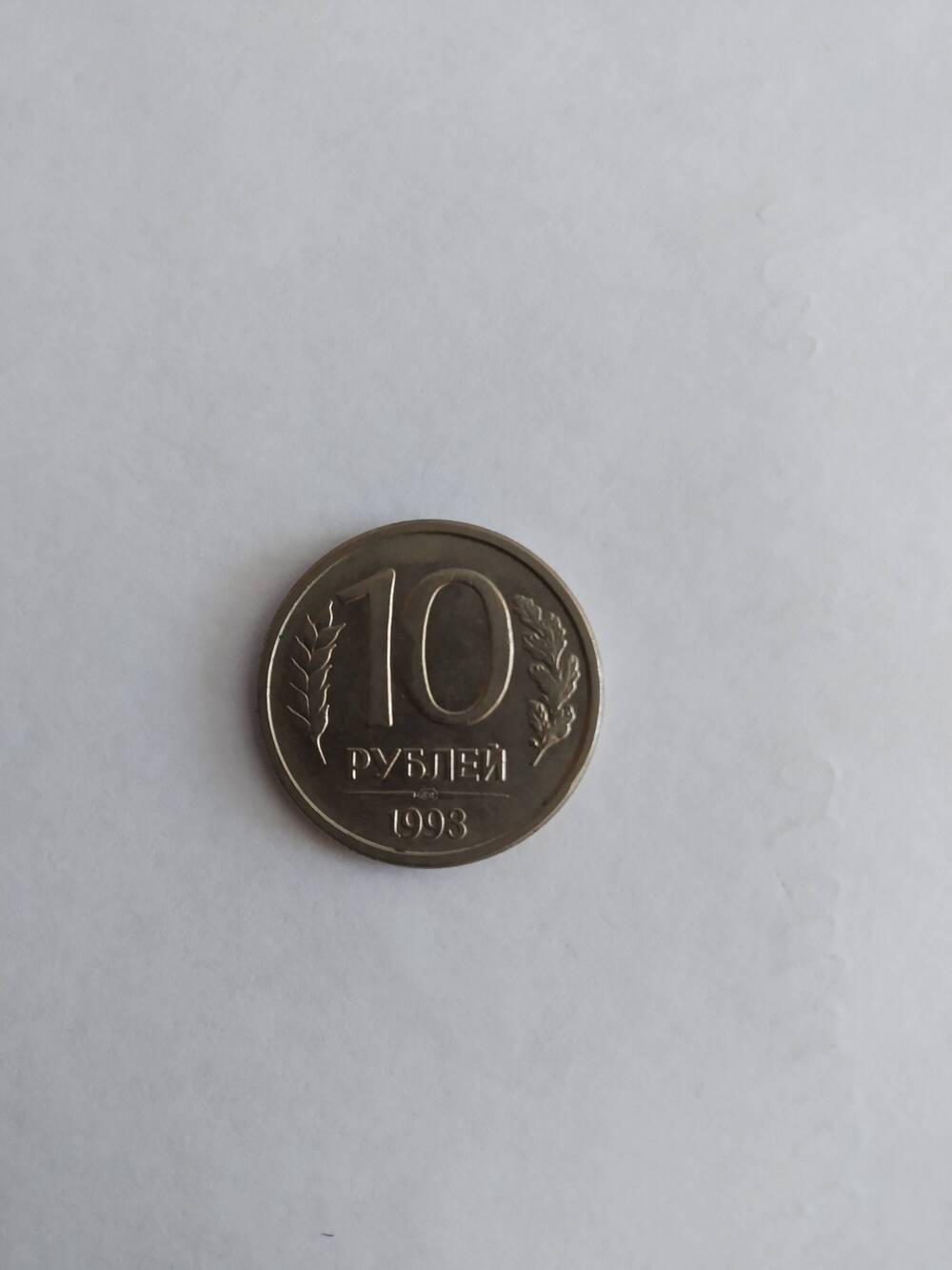 Монета  10 рублей 1993 год.