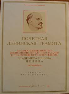 Грамота почетная Даниловой Л.Н. 
от 08. 06. 1980 г.