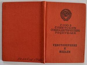 Удостоверение к медали №808774  «За трудовое отличие» Милиновой Л.А.., 23.12.1976г.