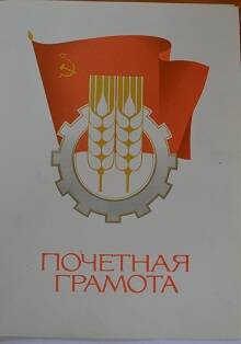 Грамота почетная Филькина И.П. «За долголетний, безупречный труд» 1979 г.