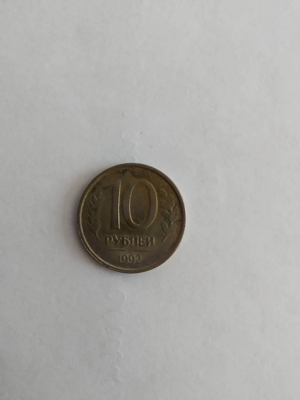 Монета 10 рублей 1992 год.