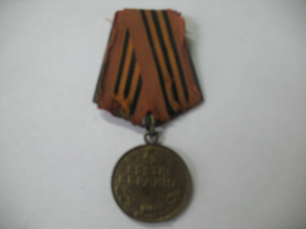 Медаль За взятие Берлина.