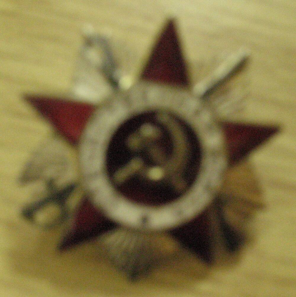 Орден Отечественной войны II степень.