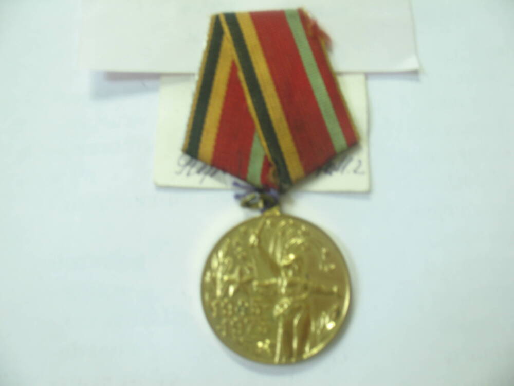 Юбилейная медаль 30 лет Победы в Великой Отечественной войне 1941-1945.