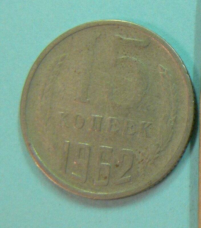 Монета, 15 копеек, 1962