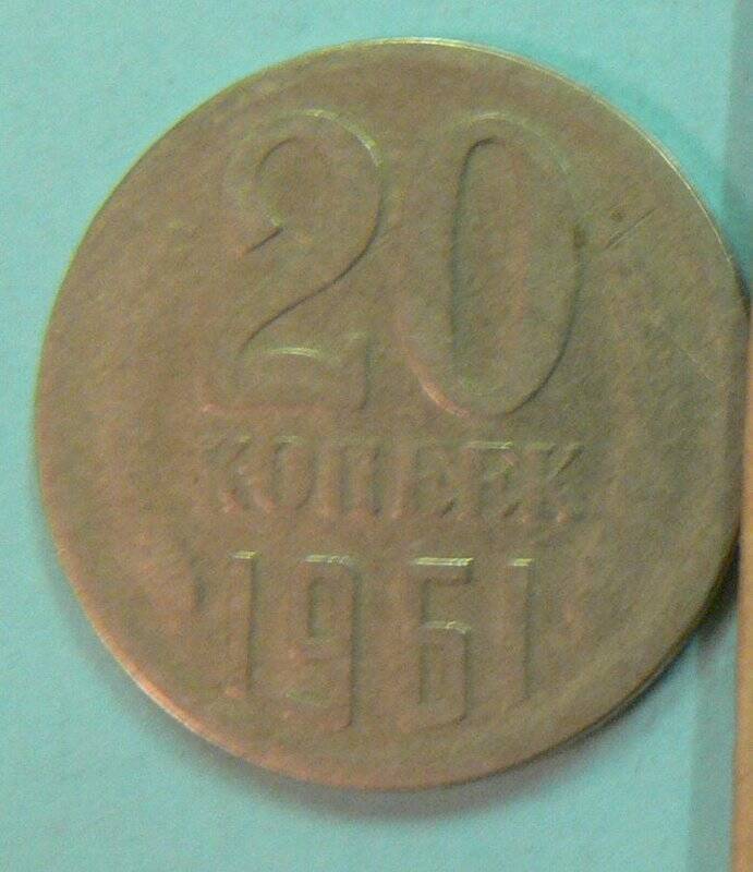 Монета, 20 копеек, 1961