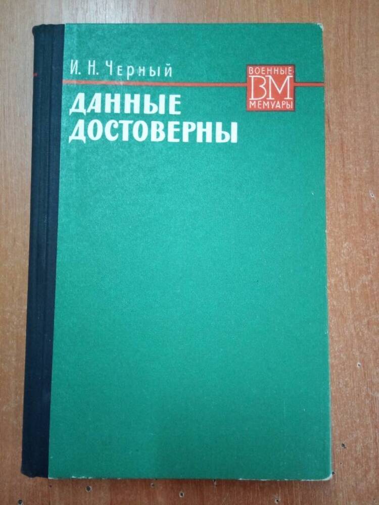 Книга Данные Достоверны, автор И.Н. Черный