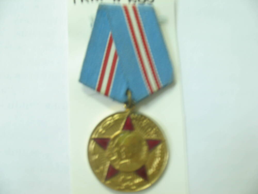 Медаль  50 лет вооруженных сил СССР.