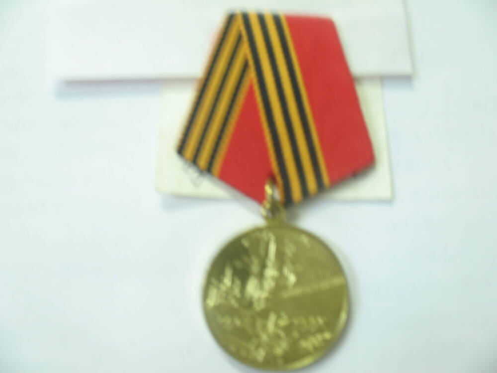 Медаль юбилейная  50 лет Победы в Великой Отечественной войне.