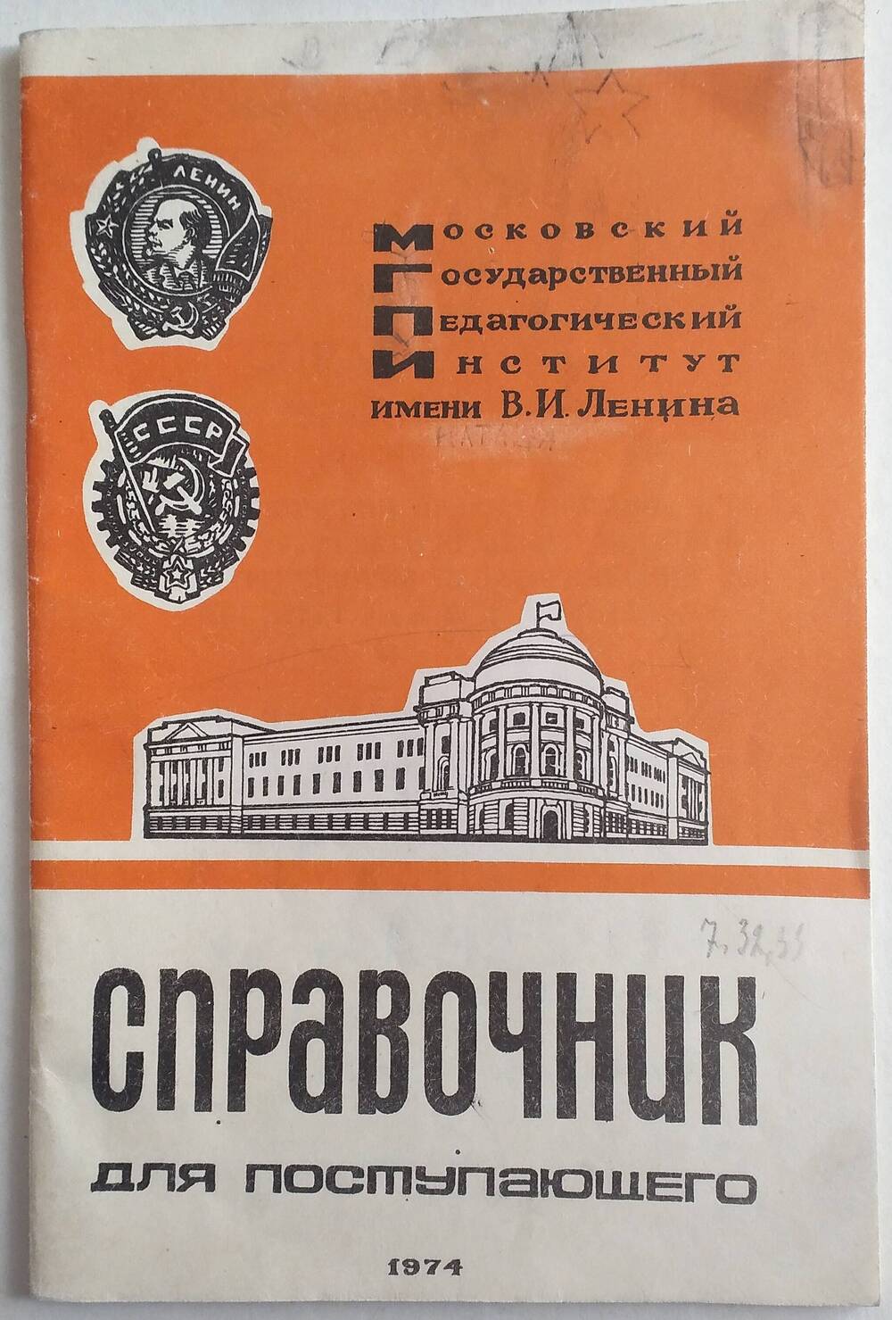 Справочник для поступающего в МГПИ имени В.И. Ленина