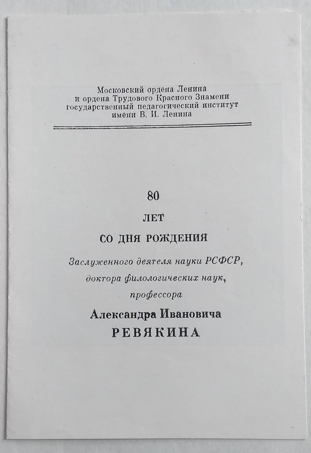 Приглашение на заседание, посвященного чествованию Ревякина Александра Ивановича