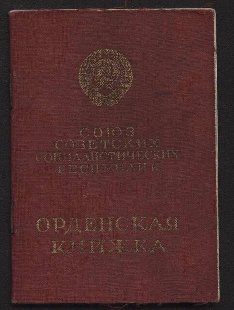 Книжка орденская А № 555159 Самохина Сергея Ивановича