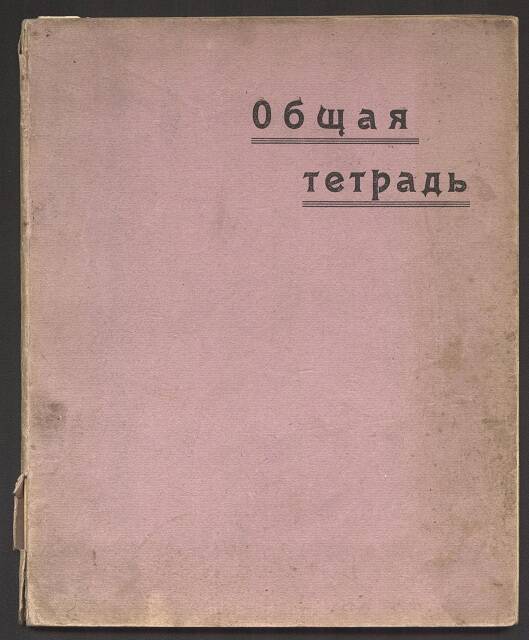 Общая тетрадь с записями Щегловой Ангелины Алексеевны