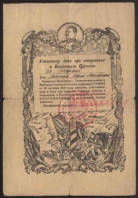 Благодарность участнику боев при вторжении в Восточную Пруссию Логинову А.М.