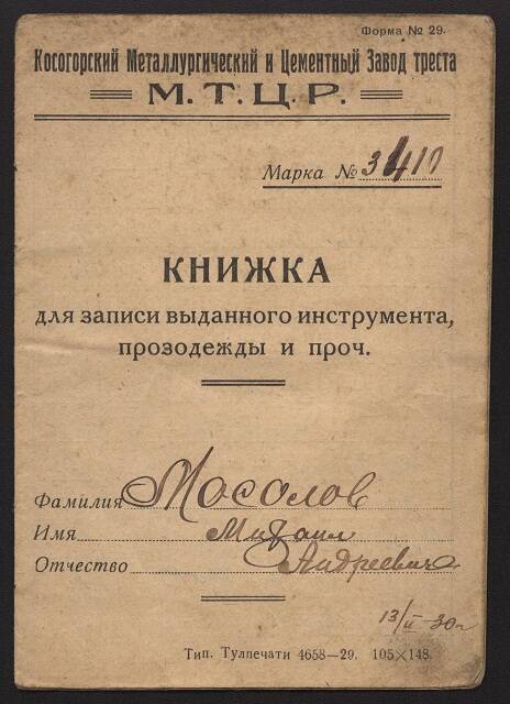 Книжка для записи выданного инструмента, прозодежды и проч. Мосолова М.А.