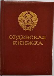 Орденская книжка №664823 «Трудовой славы 3 степени» 29.08.1986г., Кочарова А.С.