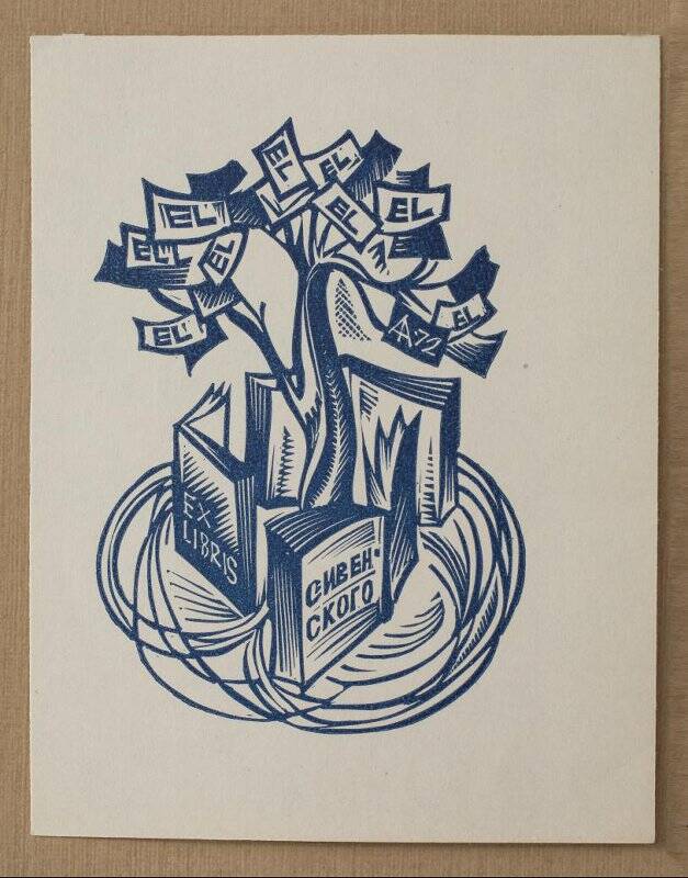 Экслибрис «Ex libris С. Ивенского»