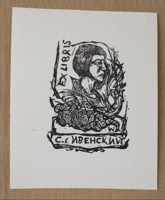 Экслибрис «Ex libris С.Г. Ивенский»