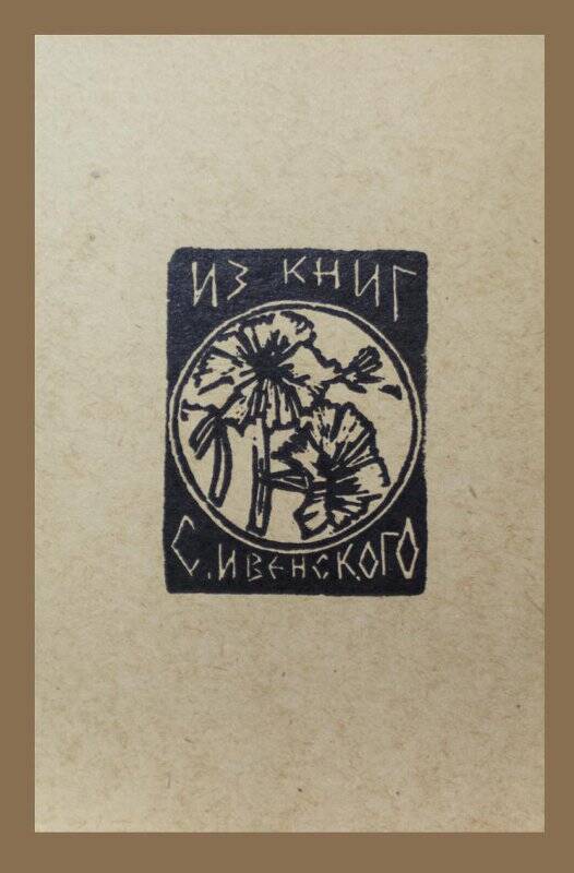 Экслибрис «Из книг С. Ивенского»