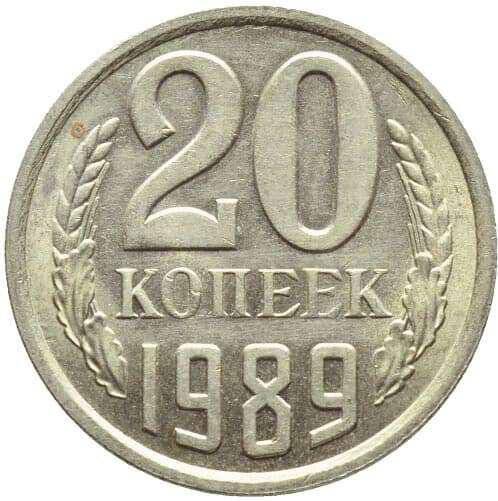 Монета, 20 копеек, 1989