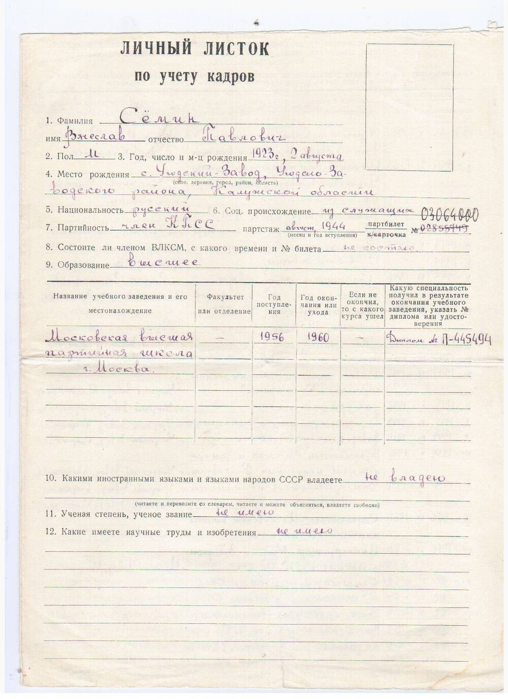 Личный листок по учету кадров Семина В.П. от 08.09.1960г.