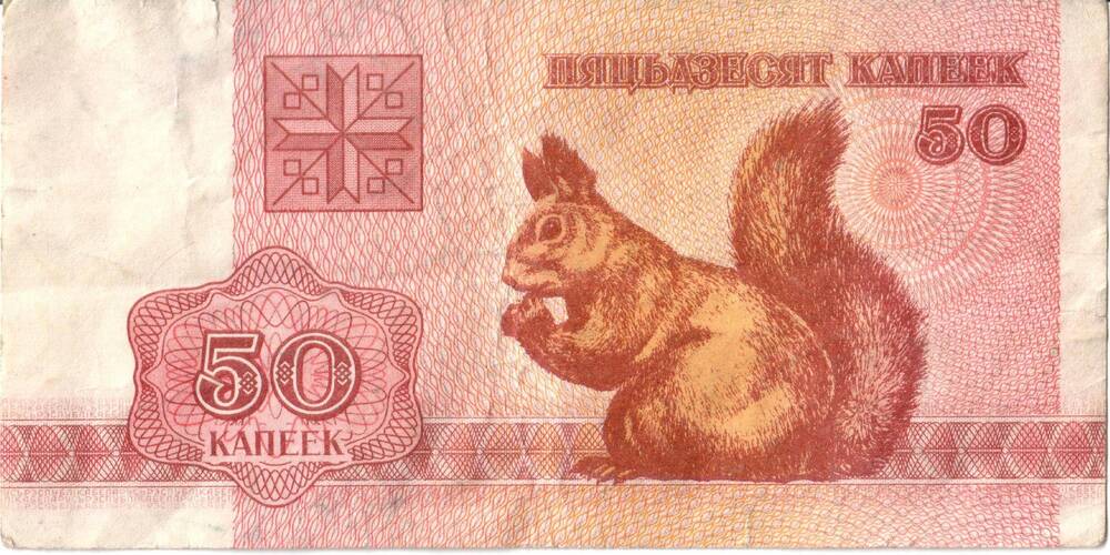 50 копеек, билет национального банка Белоруссии, 1992 г.