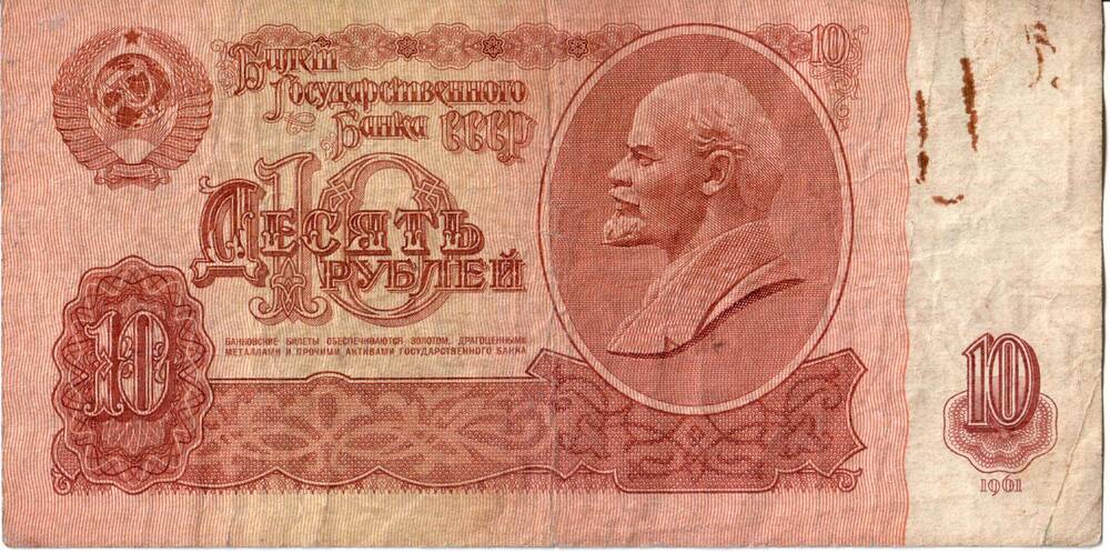 Банкнота 10 рублей, Госбанк СССР, 1961 г.