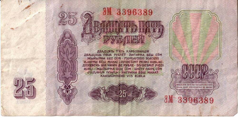Банкнота 25 рублей, 1961 г.