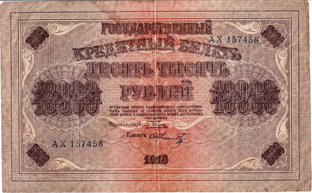 Государственный кредитный билет, 10000 руб., 1918 г., серия АХ№157458.