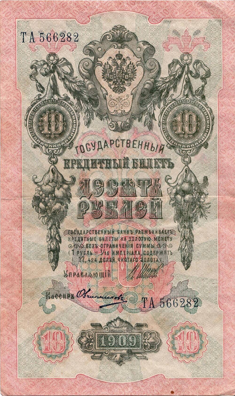 Государственный кредитный билет 10 рублей 1909 г., серия ТА№566282.