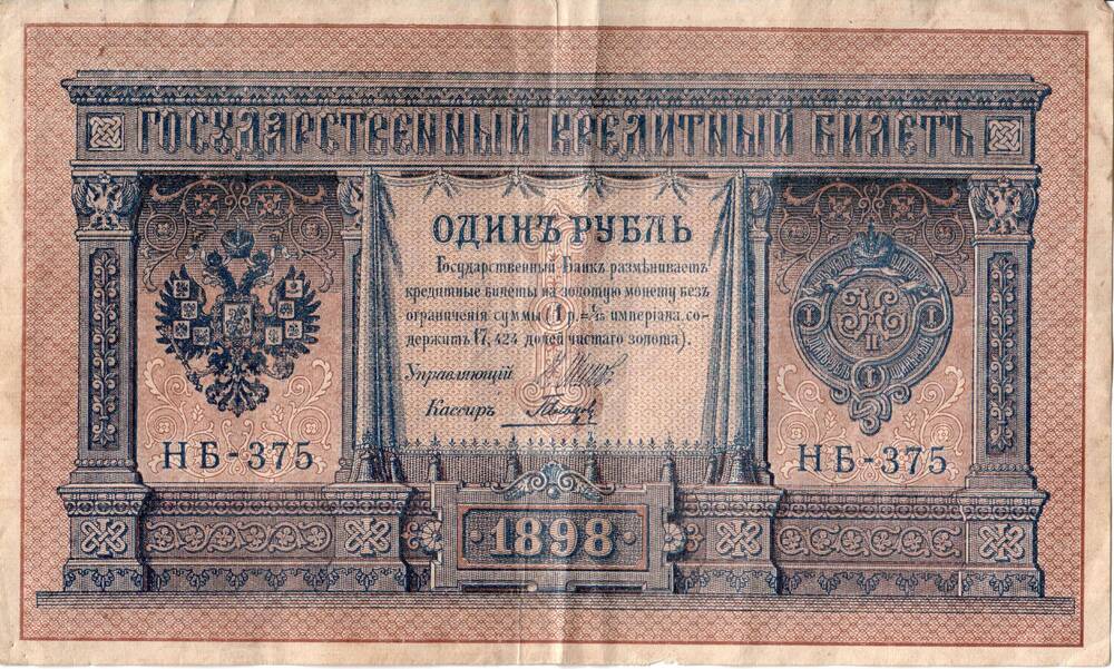 Государственный кредитный билет 1 рубль, 1898 г., серия НБ№375.