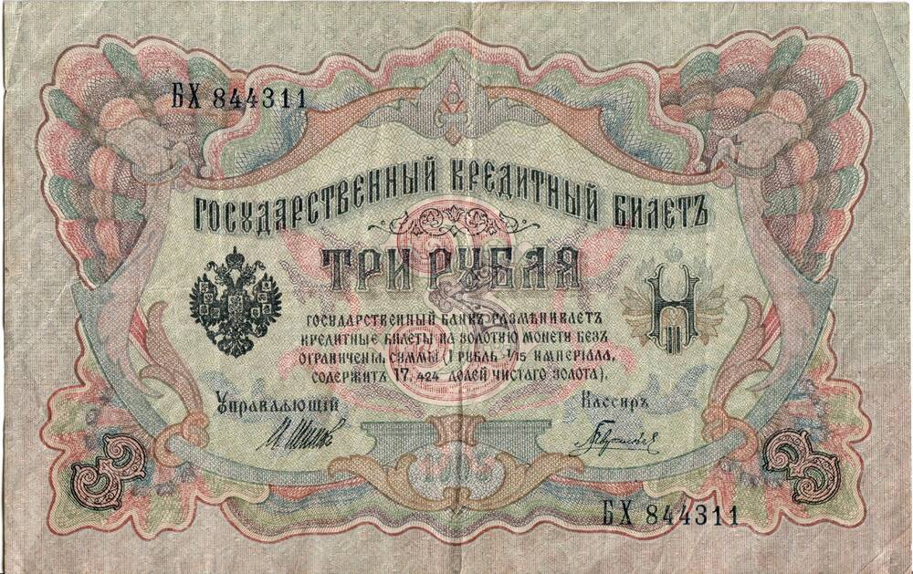 Государственный кредитный билет 3 рубля, 1905 года, серия БХ№844311.