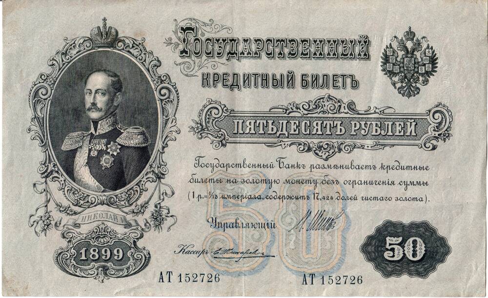 Государственный кредитный билет 50 рублей, 1899 г., серия АТ№152726.