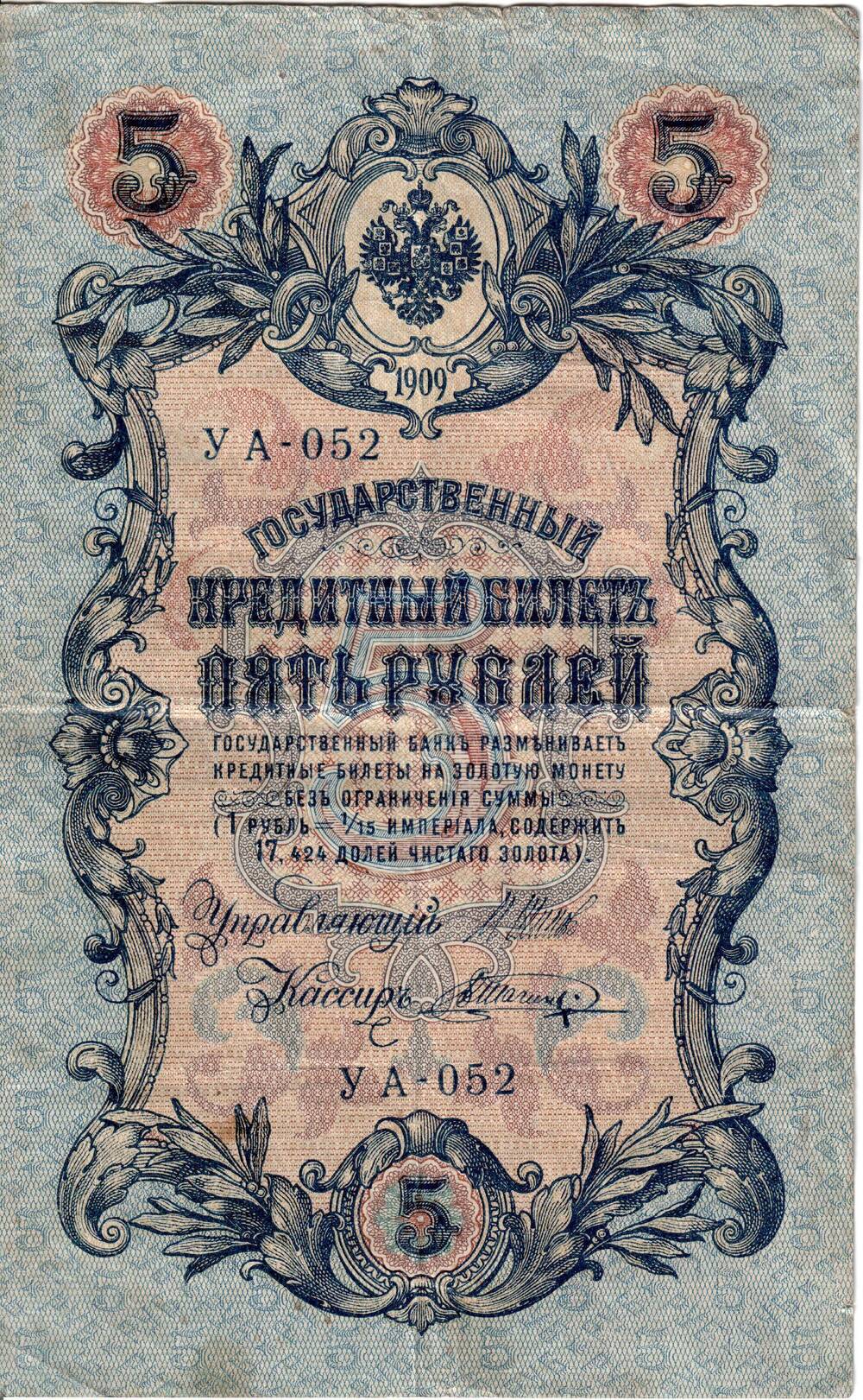 Государственный кредитный билет 5 рублей 1909 г., серия УА№052.