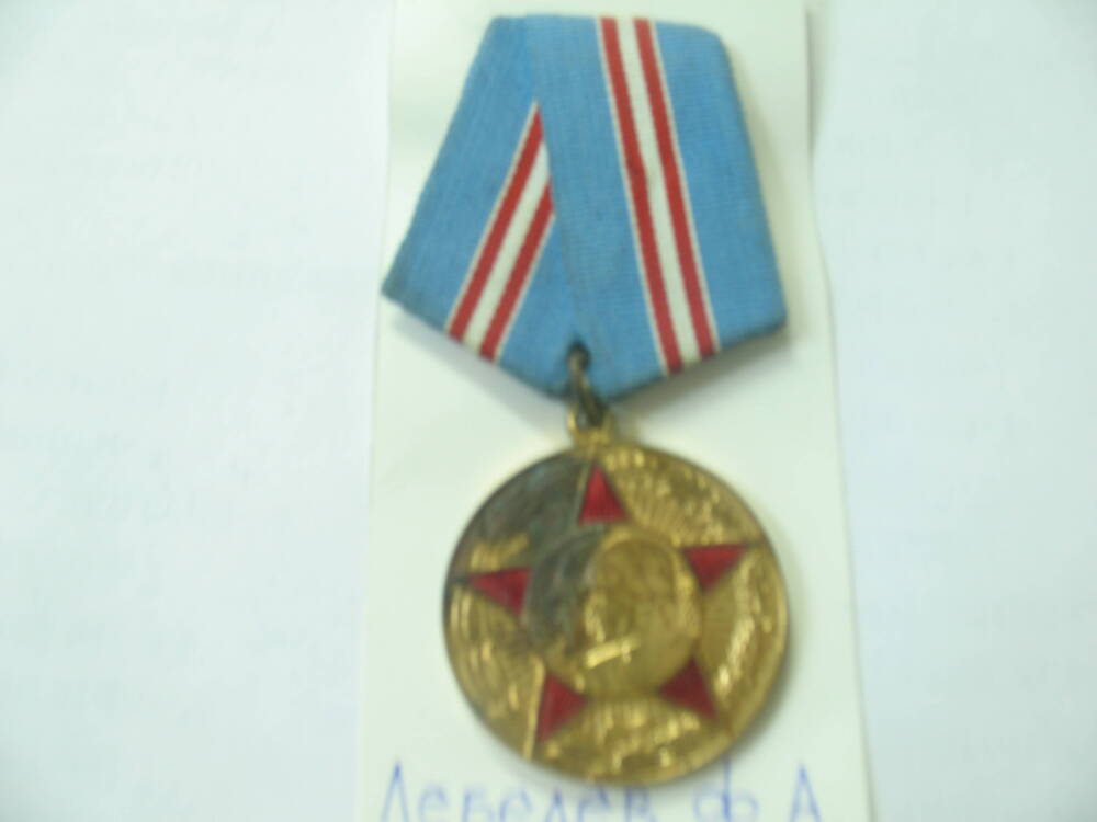 Медаль 50 лет вооруженных сил СССР.