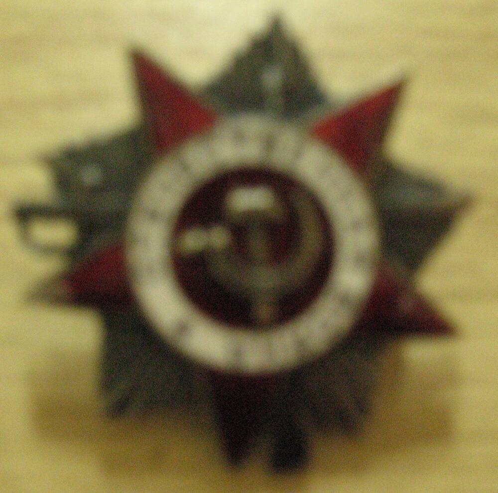 Орден Отечественная война II степень.