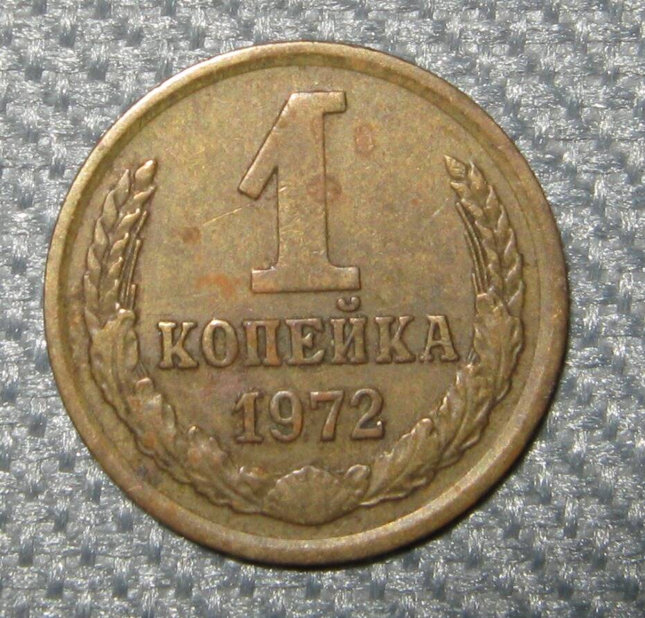 Монета СССР 1 копейка. 1972 год